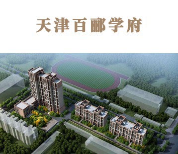 天津百酈學府